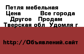 Петля мебельная blum  › Цена ­ 100 - Все города Другое » Продам   . Тверская обл.,Удомля г.